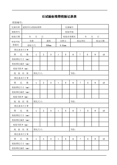 石试验标准筛校验记录表