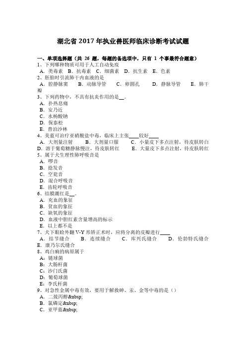 湖北省2017年执业兽医师临床诊断考试试题