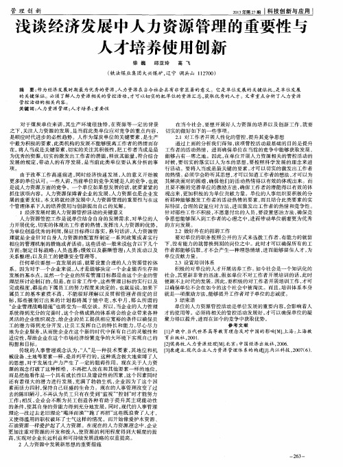 浅谈经济发展中人力资源管理的重要性与人才培养使用创新