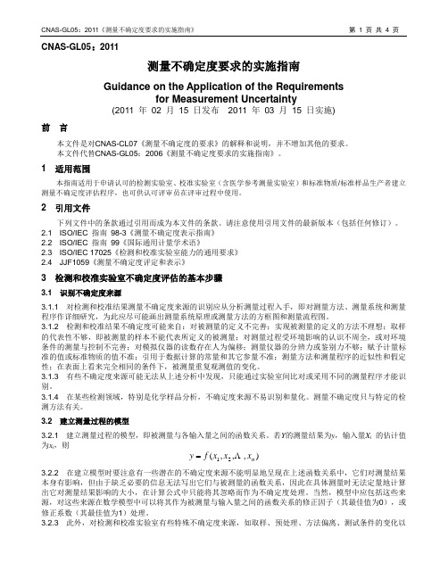 CNAS-GL05：2011《测量不确定度要求的实施指南》