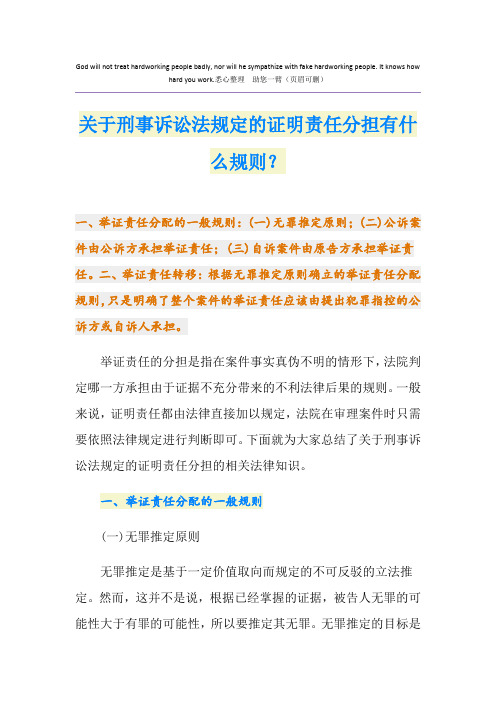 关于刑事诉讼法规定的证明责任分担有什么规则？