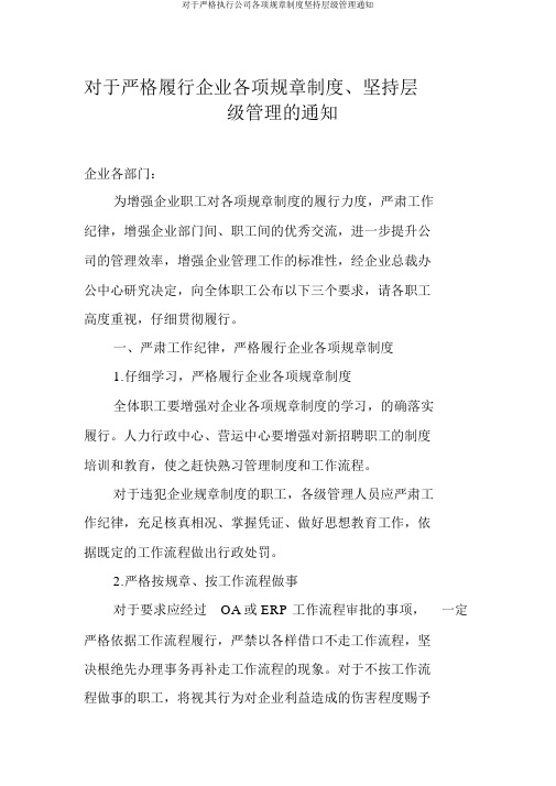 对于严格执行公司各项规章制度坚持层级管理通知