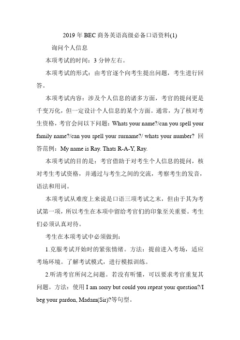 2019年BEC商务英语高级必备口语资料(1).doc