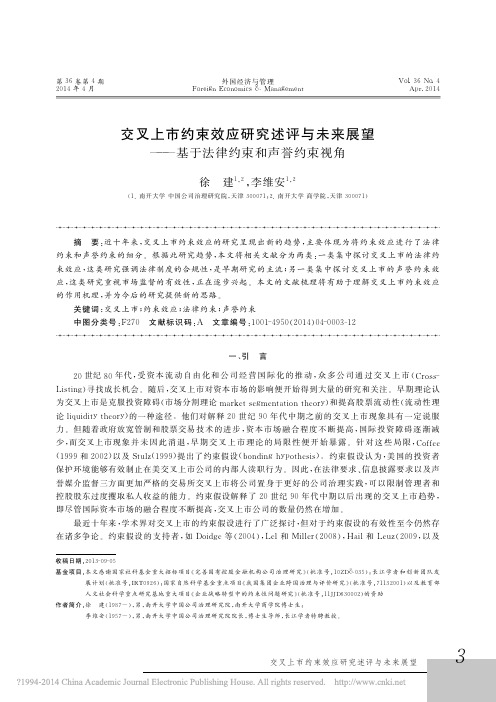 交叉上市约束效应研究述评与未来展望_基于法律约束和声誉约束视角_徐建