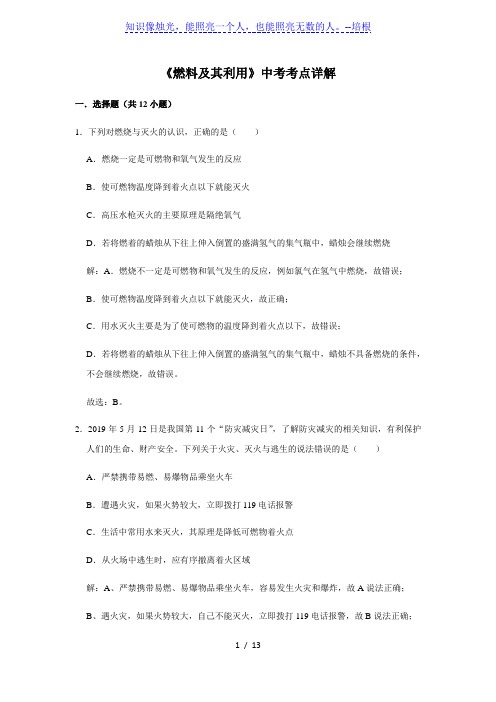 人教版化学九年级中考总复习 三轮冲刺 《燃料及其利用》中考考点详解