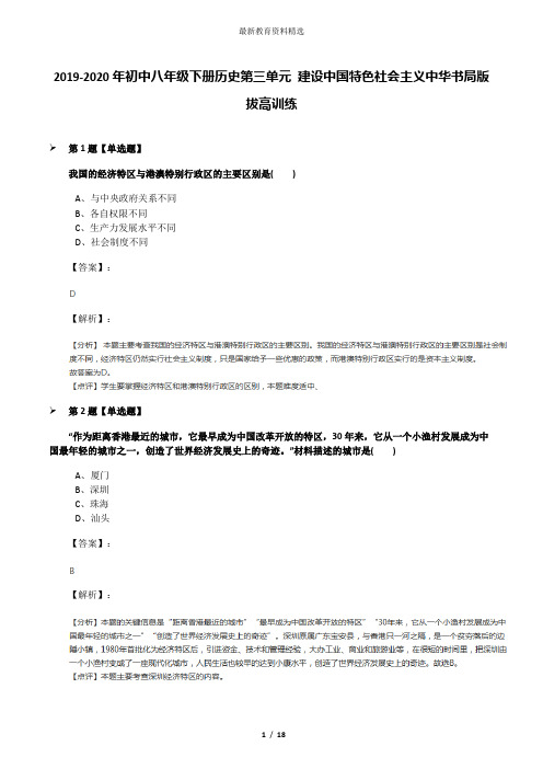 2019-2020年初中八年级下册历史第三单元 建设中国特色社会主义中华书局版拔高训练