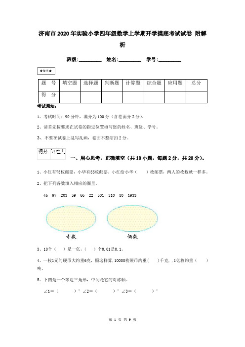 济南市2020年实验小学四年级数学上学期开学摸底考试试卷 附解析