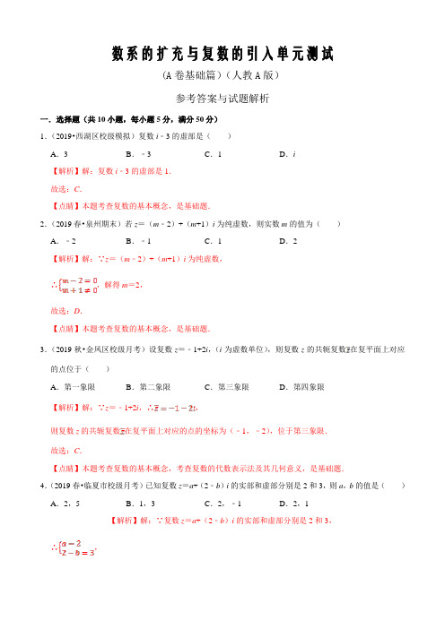 第3章 数系的扩充与复数的引入单元测试(A卷基础篇)(人教A版)(解析word版)