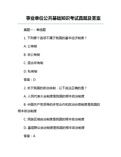 事业单位公共基础知识考试真题及答案