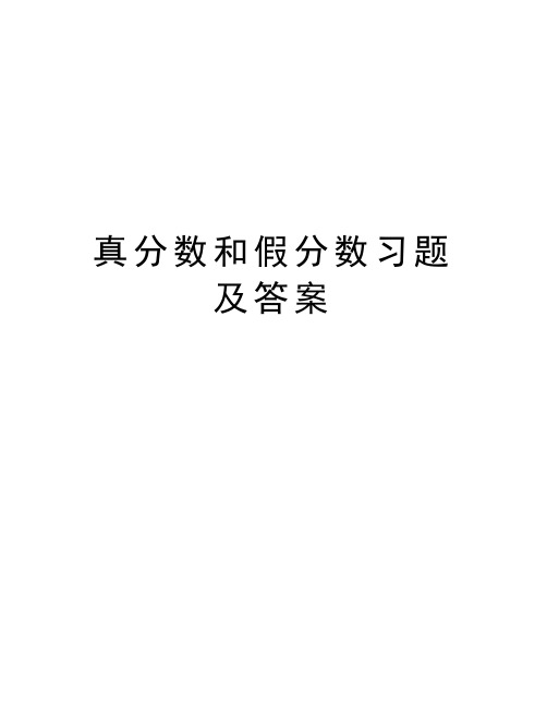 真分数和假分数习题及答案doc资料