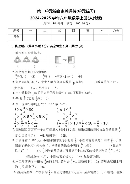 第一单元综合素养评价(单元练习)2024-2025学年六年级数学上册(人教版)