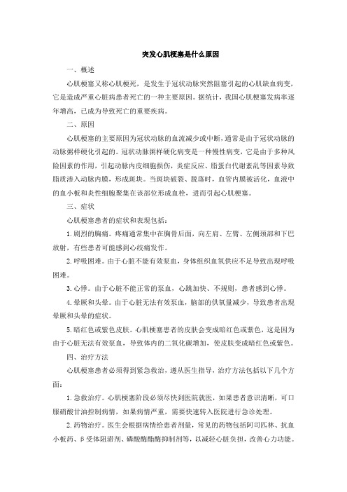 突发心肌梗塞是什么原因