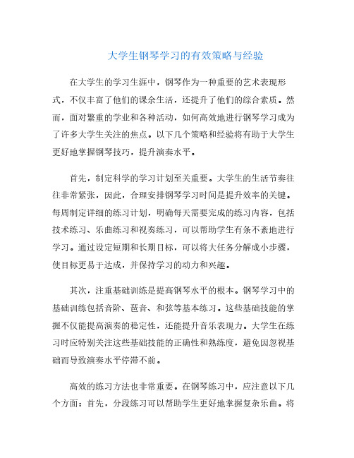 大学生钢琴学习的有效策略与经验