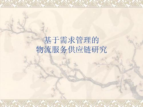 服务与供应链管理