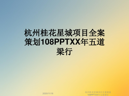 杭州桂花星城项目全案策划108PPTXX年五道梁行