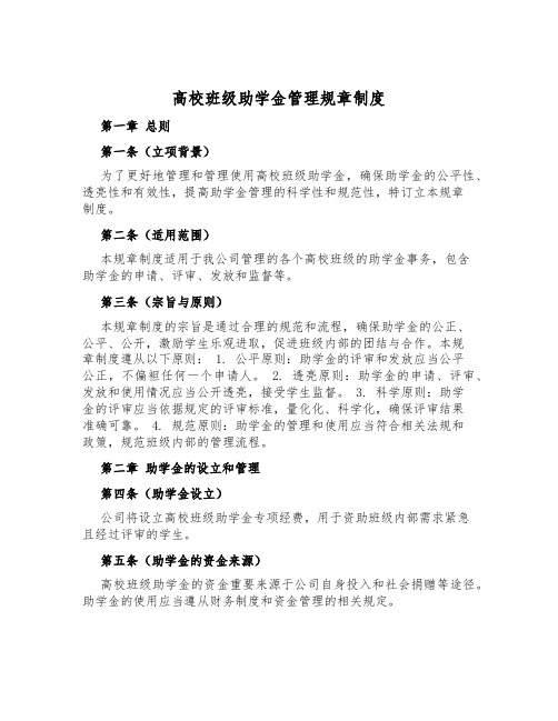 大学班级助学金管理规章制度