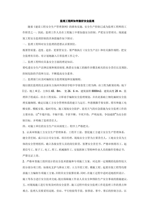 监理工程师如何做好安全监理