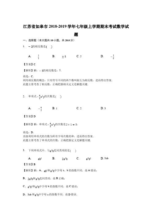 江苏省如皋市2018-2019学年七年级上学期期末考试数学试题(解析版)