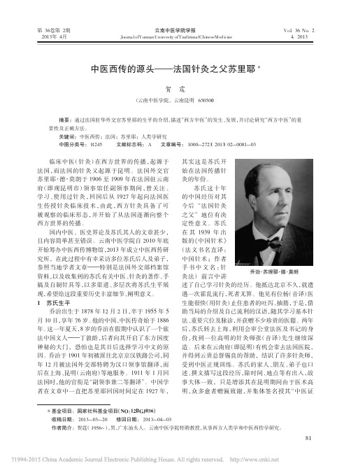 中医西传的源头_法国针灸之父苏里耶_贺霆