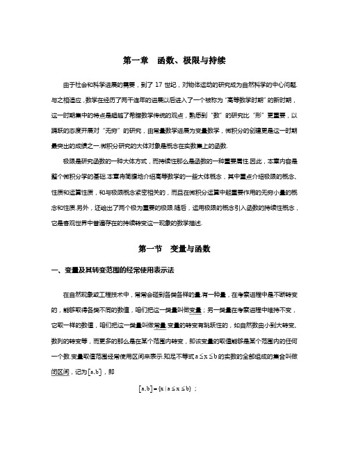 大一高数第一章__函数、极限与持续