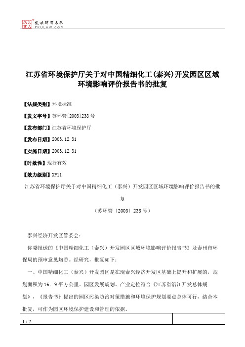 江苏省环境保护厅关于对中国精细化工(泰兴)开发园区区域环境影响