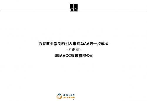 事业部制改革案例说明资料