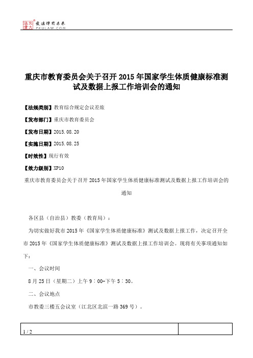 重庆市教育委员会关于召开2015年国家学生体质健康标准测试及数据