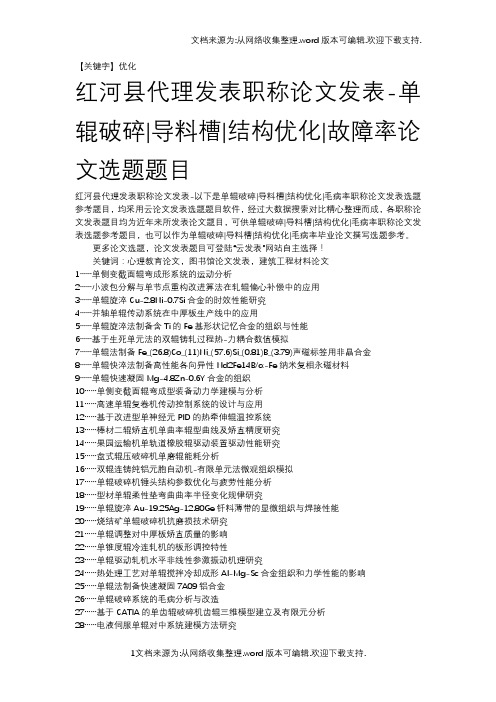 【优化】红河县代理发职称论文发表单辊破碎导料槽结构优化故障率论文选题题目