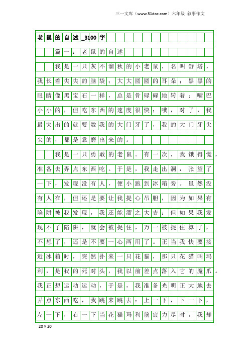 六年级叙事作文：老鼠的自述_3100字