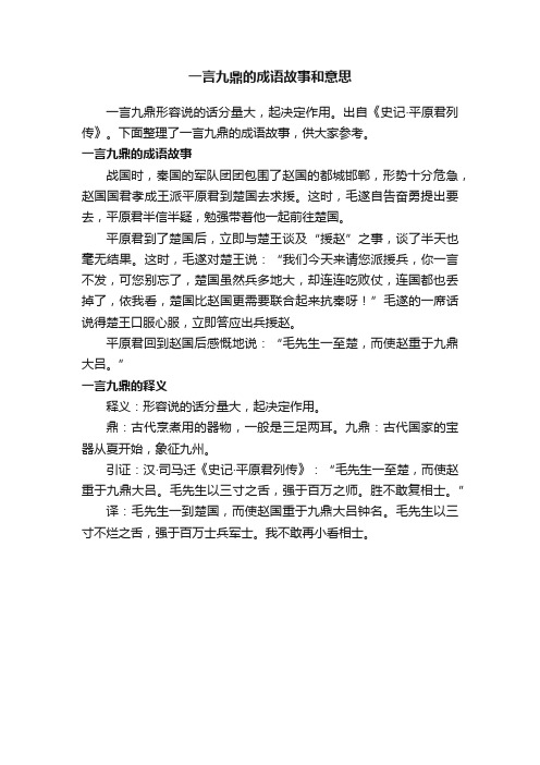 一言九鼎的成语故事和意思