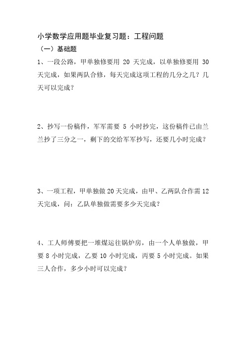 小学数学应用题毕业复习题：工程问题