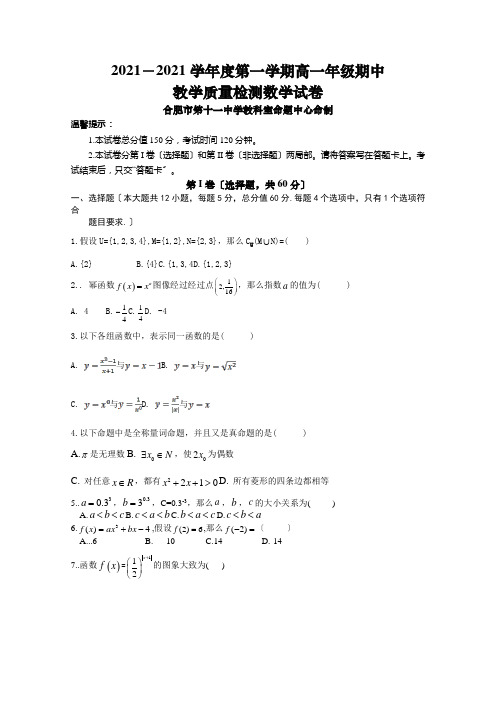 安徽省合肥市第十一中学2020-2021学年高一期中考试数学试卷Word版含答案