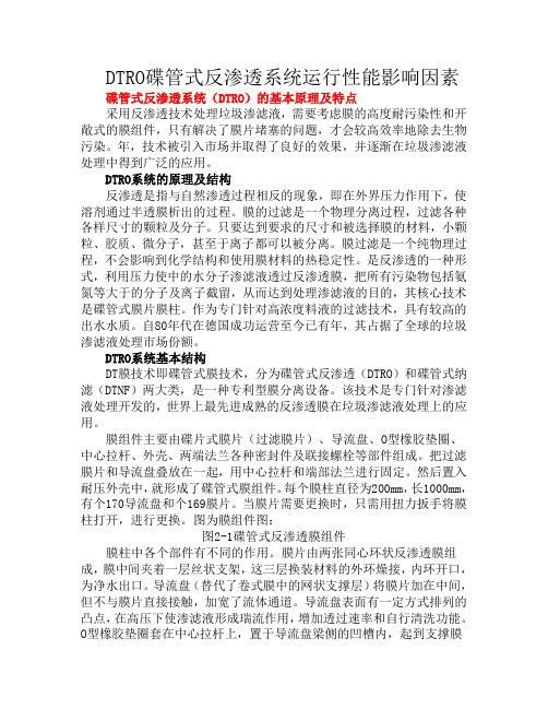 DTRO碟管式反渗透系统运行性能影响因素