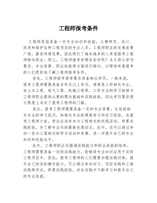 工程师报考条件