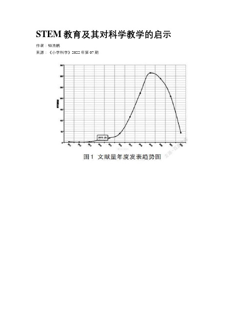 STEM教育及其对科学教学的启示