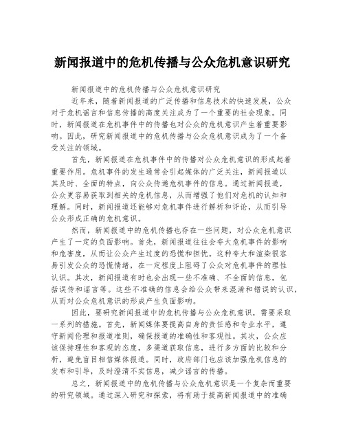 新闻报道中的危机传播与公众危机意识研究