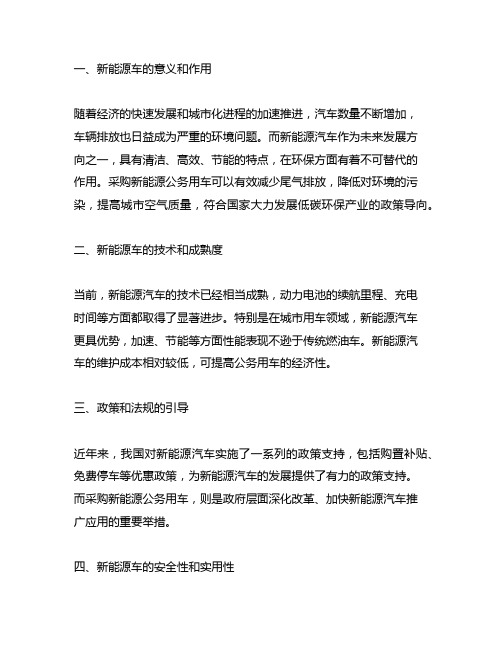 关于优先采购新能源公务用车的建议