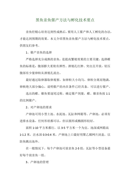 黑鱼亲鱼催产方法与孵化技术要点