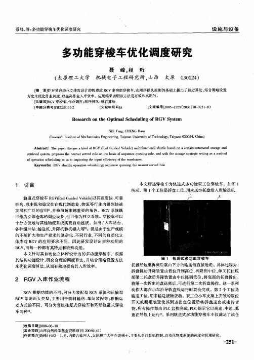 多功能穿梭车优化调度研究