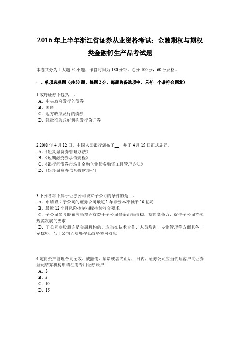 2016年上半年浙江省证券从业资格考试：金融期权与期权类金融衍生产品考试题