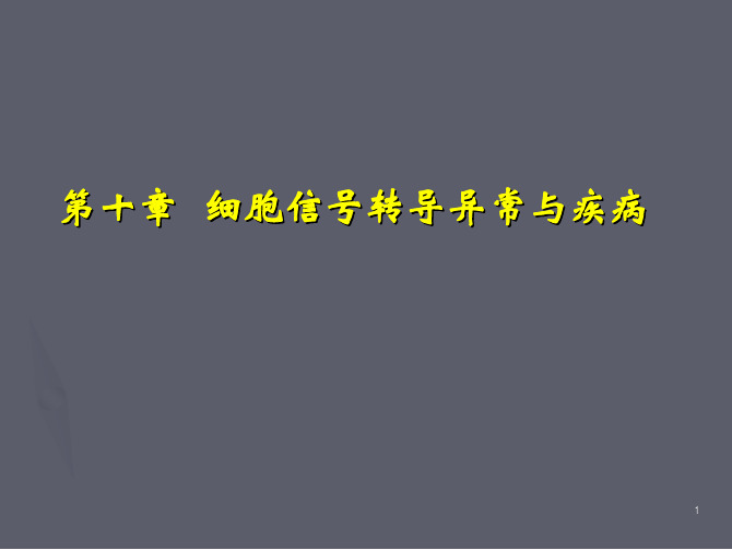 病理生理学：第十章 细胞信号转导异常与疾病