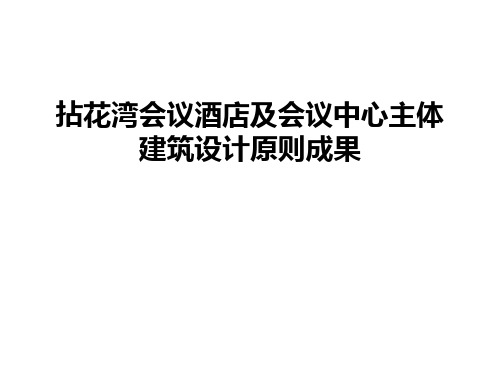 拈花湾会议酒店及会议中心主体建筑设计原则成果教学内容