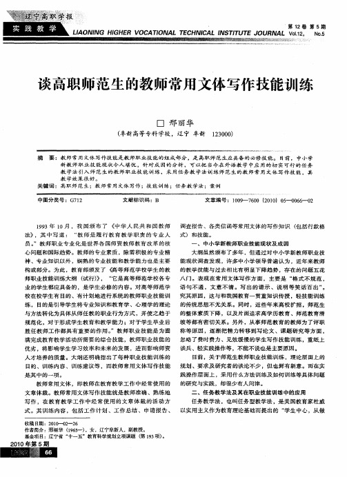 谈高职师范生的教师常用文体写作技能训练