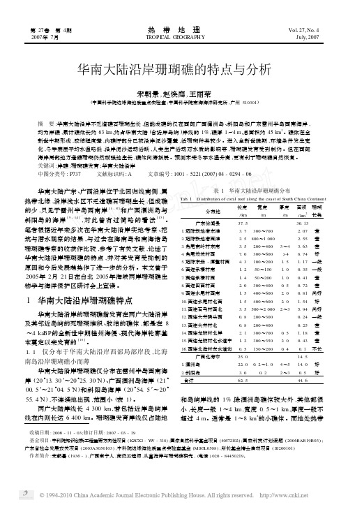 华南大陆沿岸珊瑚礁的特点与分析