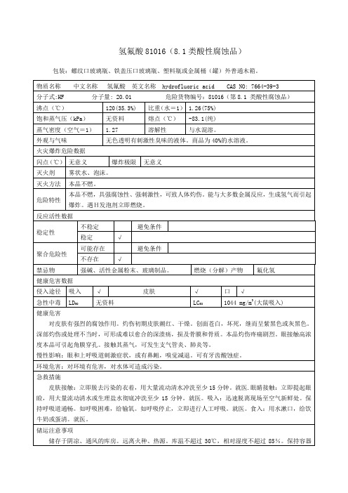 氢氟酸理化特性表