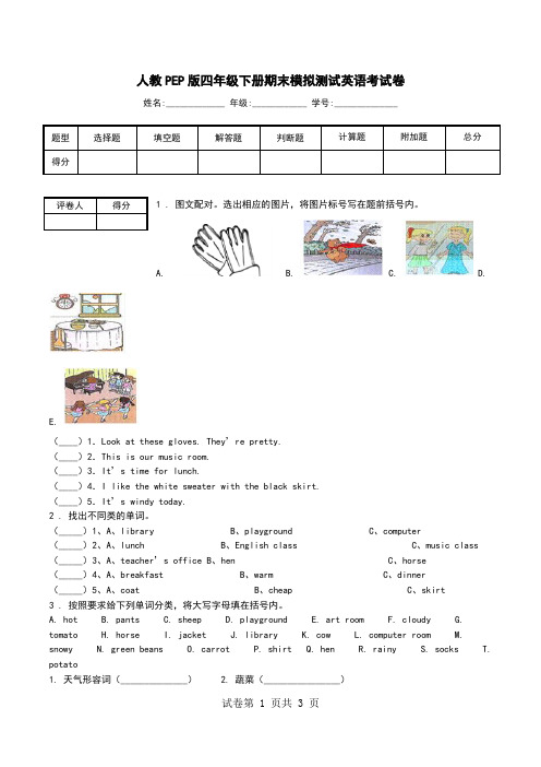 人教PEP版四年级下册期末模拟测试英语考试卷_2.doc