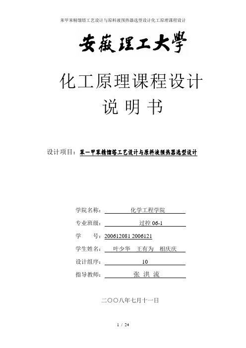 苯甲苯精馏塔工艺设计与原料液预热器选型设计化工原理课程设计