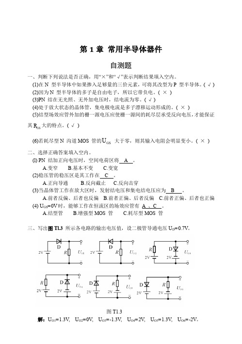 模拟电子技术(童诗白)基础习题答案