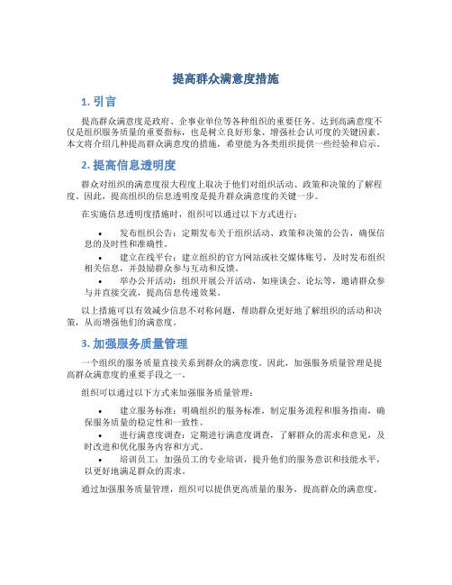 提高群众满意度措施