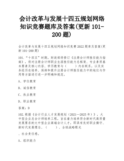 会计改革与发展十四五规划网络知识竞赛题库及答案(更新101-200题)